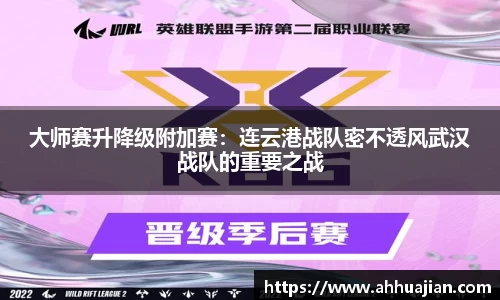 大师赛升降级附加赛：连云港战队密不透风武汉战队的重要之战